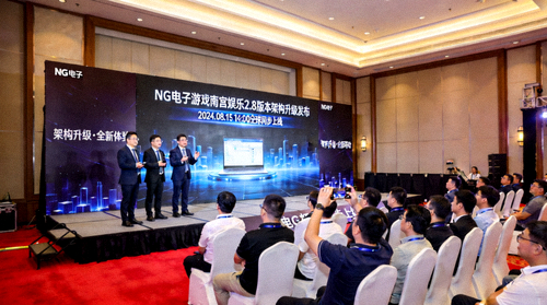 NG电子游戏南宫娱乐2.8版本架构升级发布现场
