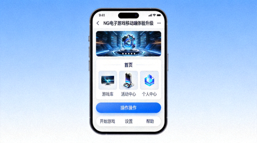 NG电子游戏移动端体验升级界面预览