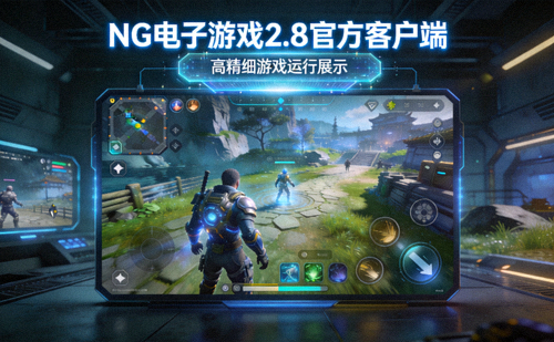 NG电子游戏2.8官方客户端高精细游戏运行展示