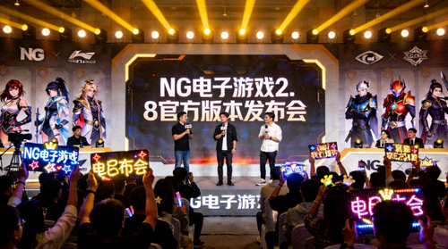 NG电子游戏2.8官方版本发布会现场实况