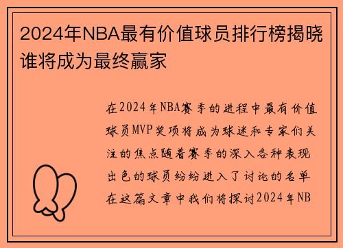 2024年NBA最有价值球员排行榜揭晓 谁将成为最终赢家