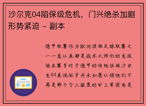 沙尔克04陷保级危机，门兴绝杀加剧形势紧迫 - 副本