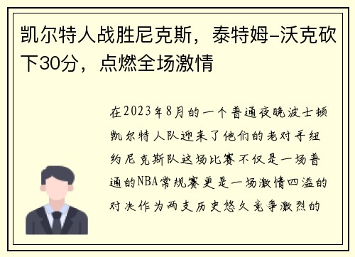 凯尔特人战胜尼克斯，泰特姆-沃克砍下30分，点燃全场激情